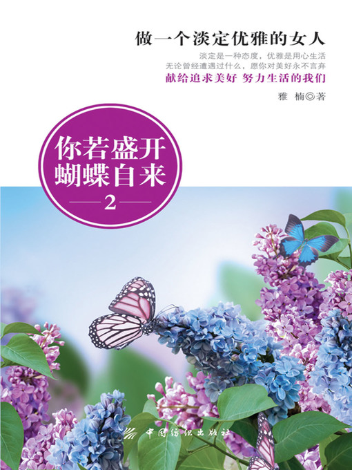 Title details for 你若盛开，蝴蝶自来.2，做一个淡定优雅的女人 by 雅楠 - Available